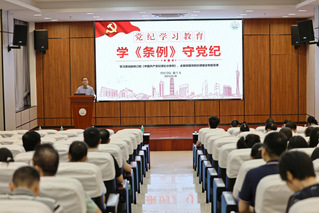 【党纪学习教育】公司党委书记戴雪飞讲纪律党课 推动党纪学习教育走深走实