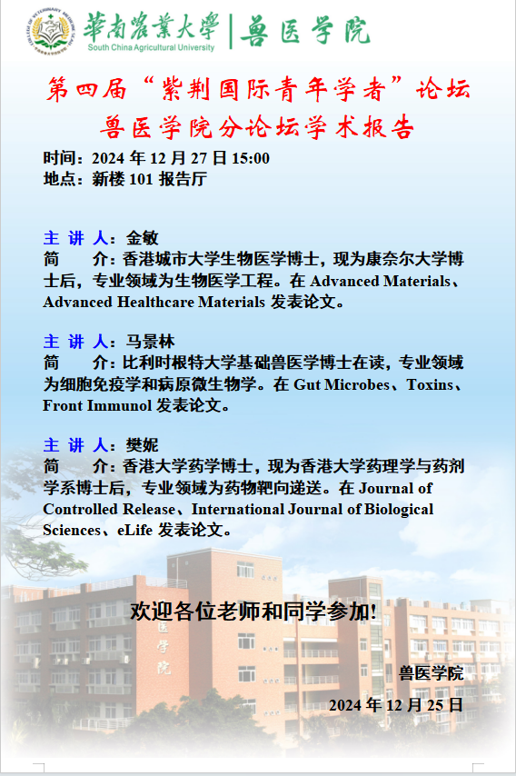 学术论坛（2024.12.27）第四届“紫荆国际青年学者”论坛 -BETVLCTOR伟德官方网站分论坛学术报告