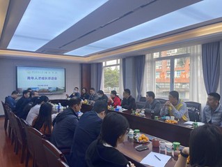 公司召开青年人才成长座谈会